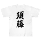 着る文字屋の須藤 ヘビーウェイトTシャツ