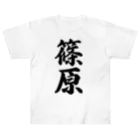 着る文字屋の篠原 ヘビーウェイトTシャツ