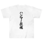 着る文字屋のハンマー投魂 Heavyweight T-Shirt