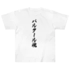 着る文字屋のパルクール魂 ヘビーウェイトTシャツ