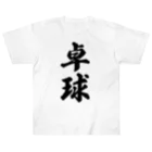 着る文字屋の卓球 Heavyweight T-Shirt