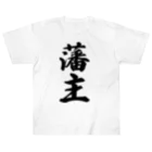 着る文字屋の藩主 ヘビーウェイトTシャツ