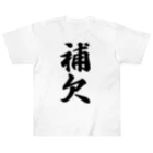 着る文字屋の補欠 ヘビーウェイトTシャツ