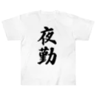 着る文字屋の夜勤 Heavyweight T-Shirt