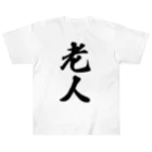 着る文字屋の老人 ヘビーウェイトTシャツ