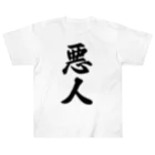 着る文字屋の悪人 ヘビーウェイトTシャツ