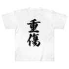 着る文字屋の重傷 Heavyweight T-Shirt