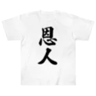 着る文字屋の恩人 ヘビーウェイトTシャツ