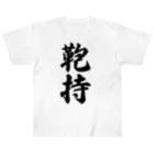 着る文字屋の鞄持 Heavyweight T-Shirt