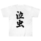 着る文字屋の泣虫 Heavyweight T-Shirt