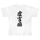 着る文字屋の虚言癖 ヘビーウェイトTシャツ