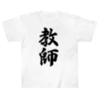 着る文字屋の教師 ヘビーウェイトTシャツ