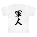 着る文字屋の軍人 ヘビーウェイトTシャツ