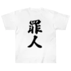 着る文字屋の罪人 ヘビーウェイトTシャツ