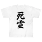 着る文字屋の死霊 Heavyweight T-Shirt