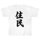 着る文字屋の住民 ヘビーウェイトTシャツ