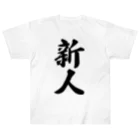 着る文字屋の新人 ヘビーウェイトTシャツ