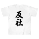 着る文字屋の反社 Heavyweight T-Shirt