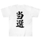 着る文字屋の当選 Heavyweight T-Shirt