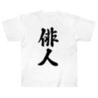 着る文字屋の俳人 Heavyweight T-Shirt