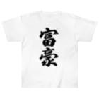 着る文字屋の富豪 Heavyweight T-Shirt