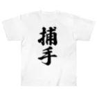 着る文字屋の捕手 Heavyweight T-Shirt