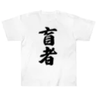 着る文字屋の盲者 Heavyweight T-Shirt