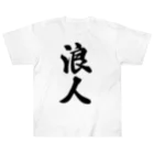 着る文字屋の浪人 ヘビーウェイトTシャツ