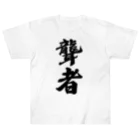 着る文字屋の聾者 Heavyweight T-Shirt