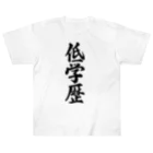 着る文字屋の低学歴 Heavyweight T-Shirt