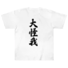 着る文字屋の大怪我 ヘビーウェイトTシャツ