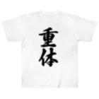 着る文字屋の重体 Heavyweight T-Shirt