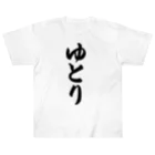 着る文字屋のゆとり Heavyweight T-Shirt