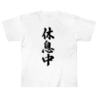 着る文字屋の休息中 Heavyweight T-Shirt