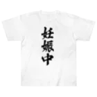 着る文字屋の妊娠中 Heavyweight T-Shirt