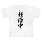 着る文字屋の妊活中 Heavyweight T-Shirt