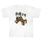 ミナミコアリクイ【のの】の肉食です【ピューマ】 ヘビーウェイトTシャツ