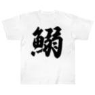 着る文字屋の鰯 Heavyweight T-Shirt