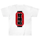 お絵かき屋さんの「甘味処」の赤ちょうちん（赤提灯） Heavyweight T-Shirt