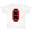 お絵かき屋さんの「名物」の赤ちょうちん（赤提灯） Heavyweight T-Shirt