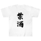 漢字hiromasaの漢字-禁酒 ヘビーウェイトTシャツ