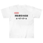 bokuno_kousikiの加法の交換法則 a + b = b + a ヘビーウェイトTシャツ