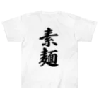 着る文字屋の素麺 ヘビーウェイトTシャツ