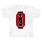 お絵かき屋さんの「やきそば」の赤ちょうちん（赤提灯） Heavyweight T-Shirt