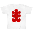 お絵かき屋さんの大入りマーク（赤文字） Heavyweight T-Shirt