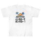  ヤバいバイヤー中尾幸太郎のバンガローでガンバロー！ Heavyweight T-Shirt