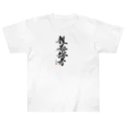 NET SHOP MEKの毛筆論者 ( by 中武先生 ) Heavyweight T-Shirt