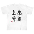 momokei&Uの出版上等 Heavyweight T-Shirt