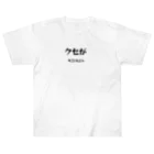 ma__yanのクセがすごいんじゃ（岡山弁） Heavyweight T-Shirt