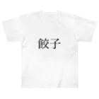 t_shirt_no_omiseの漢字シリーズ　明朝体「餃子」　黒 ヘビーウェイトTシャツ